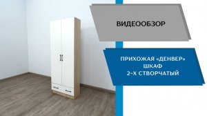 ТЭКС
Видео обзор. Прихожая Денвер. Шкаф 2-х створчатый.