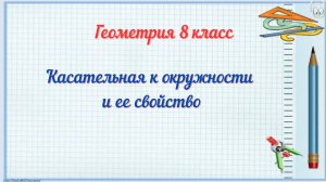 Касательная к окружности и ее свойство. Геометрия 8 класс