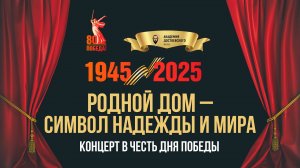 Концерт «Родной дом – символ надежды и мира»