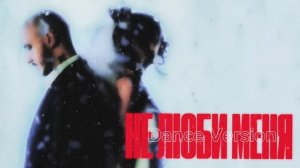 CHEPIKK,Холла – Не люби меня (Dance version)