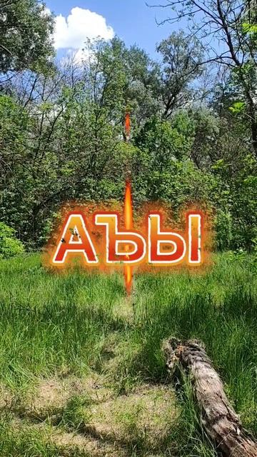 БУКВЫ АЪЫ