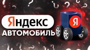 ЧТО ЯНДЕКС ДЕЛАЕТ НА ШАНХАЙСКОЙ АВТОВЫСТАВКЕ!