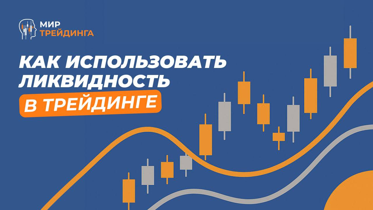 Как использовать ликвидность в трейдинге — пошаговый разбор