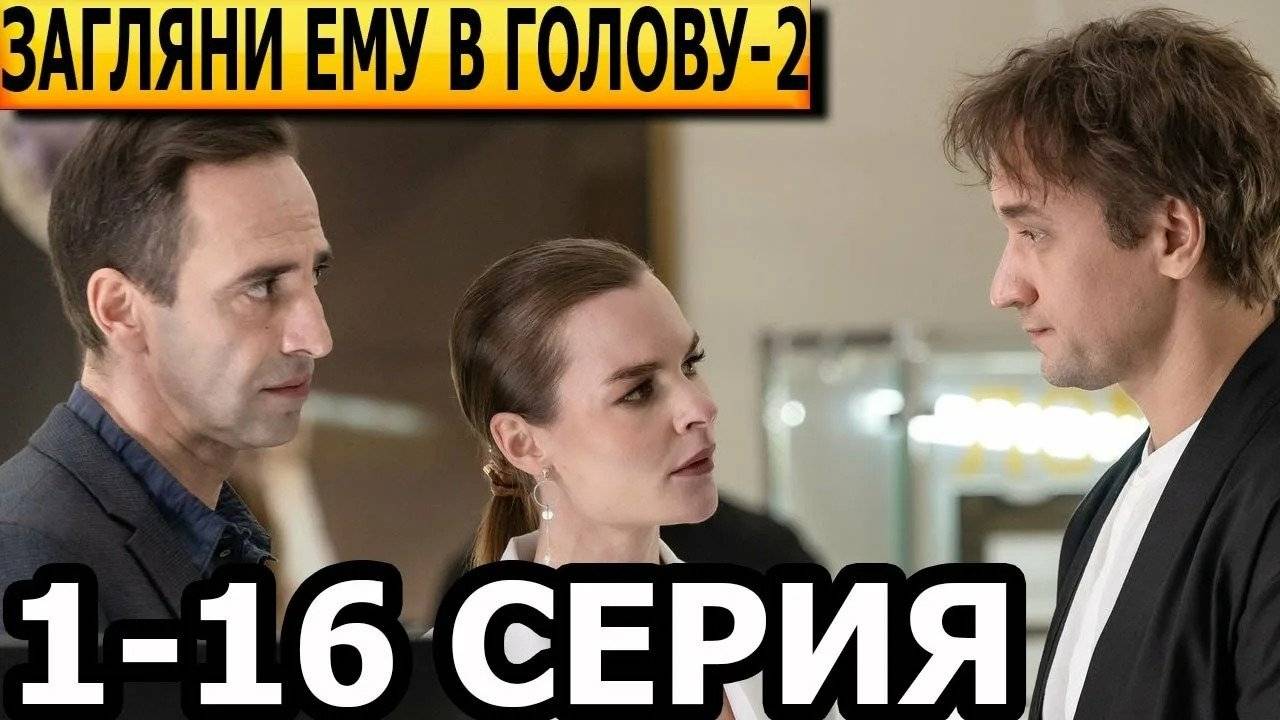 Загляни ему в голову - 1 Сезон 10 серия в хорошем качестве Сериал 2024