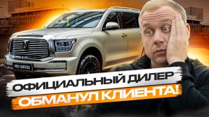 Официальный дилер обманул клиента!