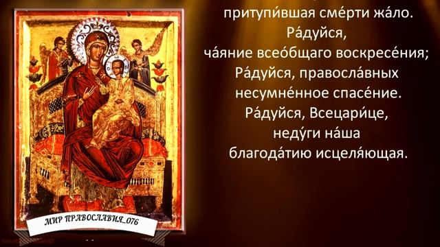 Акафист Пресвятой Богородице (с текстом)