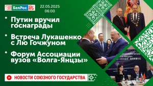 Путин вручил госнаграды / Встреча Лукашенко с Лю Гочжуном / Форум Ассоциации вузов «Волга-Янцзы»