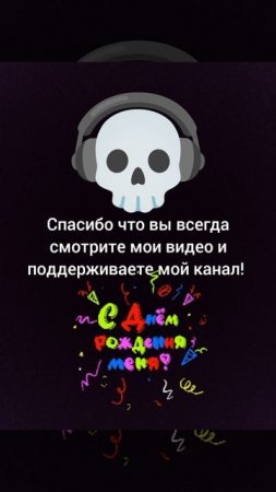 с днëм рождения меня