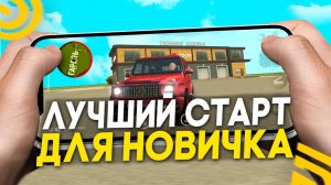 ЛУЧШИЙ СТАРТ ДЛЯ НОВИЧКА на ГРАНД МОБАЙЛ! КАКОЙ ВЫБРАТЬ СЕРВЕР в GRAND MOBILE