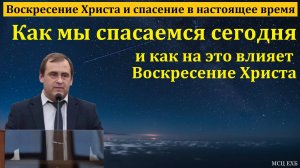 Как мы спасаемся сегодня. В. Буланов. МСЦ ЕХБ.