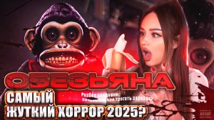 "Обезьяна"-Самый жуткий хоррор 2025?