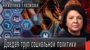 Доедая труп социальной политики #АнжеликаГлазкова #ДмитрийДанилов