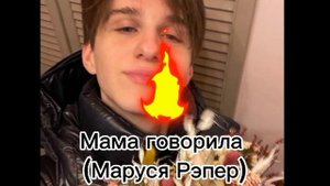 мама говорила-Маруся Рэпер