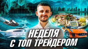 КАК ТРЕЙДИНГ ИЗМЕНИЛ МОЮ ЖИЗНЬ?! Бинарные Опционы Pocket Option 2024