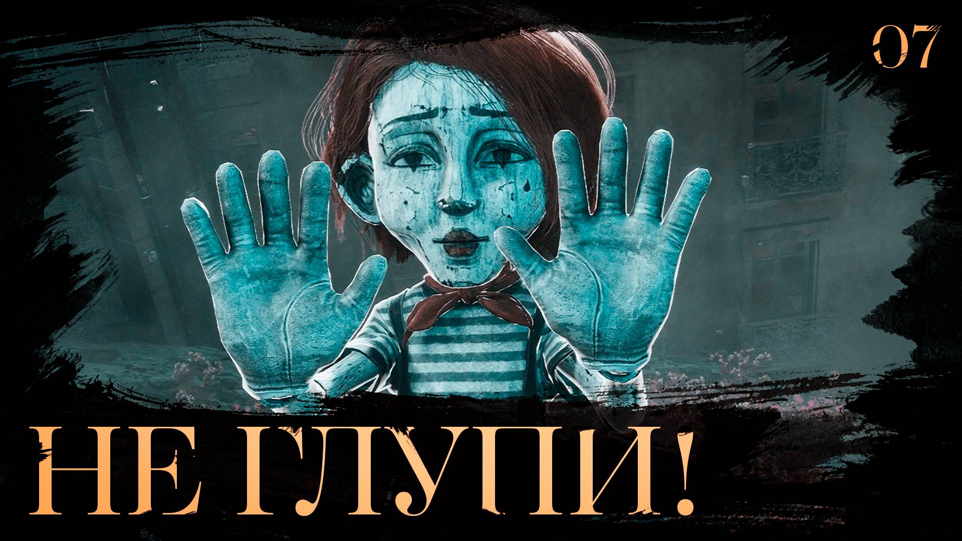 Clair obscur: expedition 33 прохождение — Чёртов Мим #7