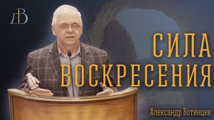 "Сила воскресения" - Александр Вотинцев | Проповедь