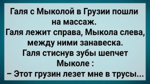 Как Галя в Грузии На Массаж Пошла! Сборник Свежих Анекдотов! Юмор!