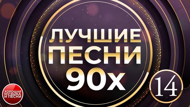 ЛУЧШИЕ ПЕСНИ 90-Х ✪ ЧАСТЬ 14 ✪ СБОРНИК ДУШЕВНЫХ ХИТОВ 90-? смотреть онлайн