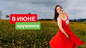 В ИЮНЕ КРУЖИМСЯ