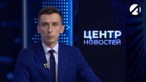 Центр новостей. Вечерний выпуск | 23 мая 2025
