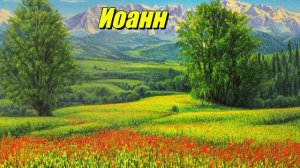 Иоанн