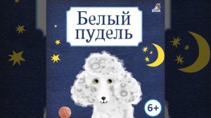 Белый пудель. Глава 3