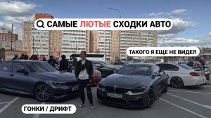 Самые ЛЮТЫЕ сходки АВТО. ДРИФТ | ГОНКИ