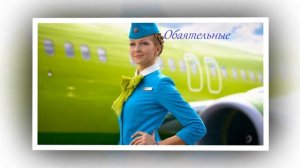 Самые сексуальные стюардессы!