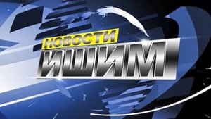 Новости.Ишим 23.05.2025
