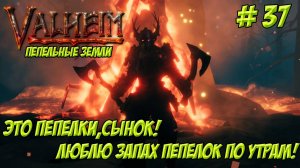 Valheim. Часть 37. Кооп. Пепельные земли. Лишь бы не подгорело от пепелок!