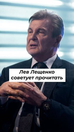 Свобода, эвтаназия, гендер – книга от ЛЬВА ЛЕЩЕНКО #shorts