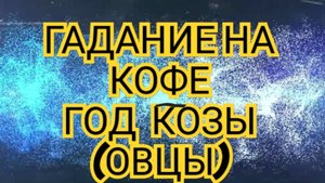 ✅️✅️ГАДАНИЕ НА КОФЕ✅️✅️ ГОД КОЗЫ(ОВЦЫ)2025 ⏩️РЫБЫ⏩️ СМОТРИМ 😱😱😱🔥🔥🔥