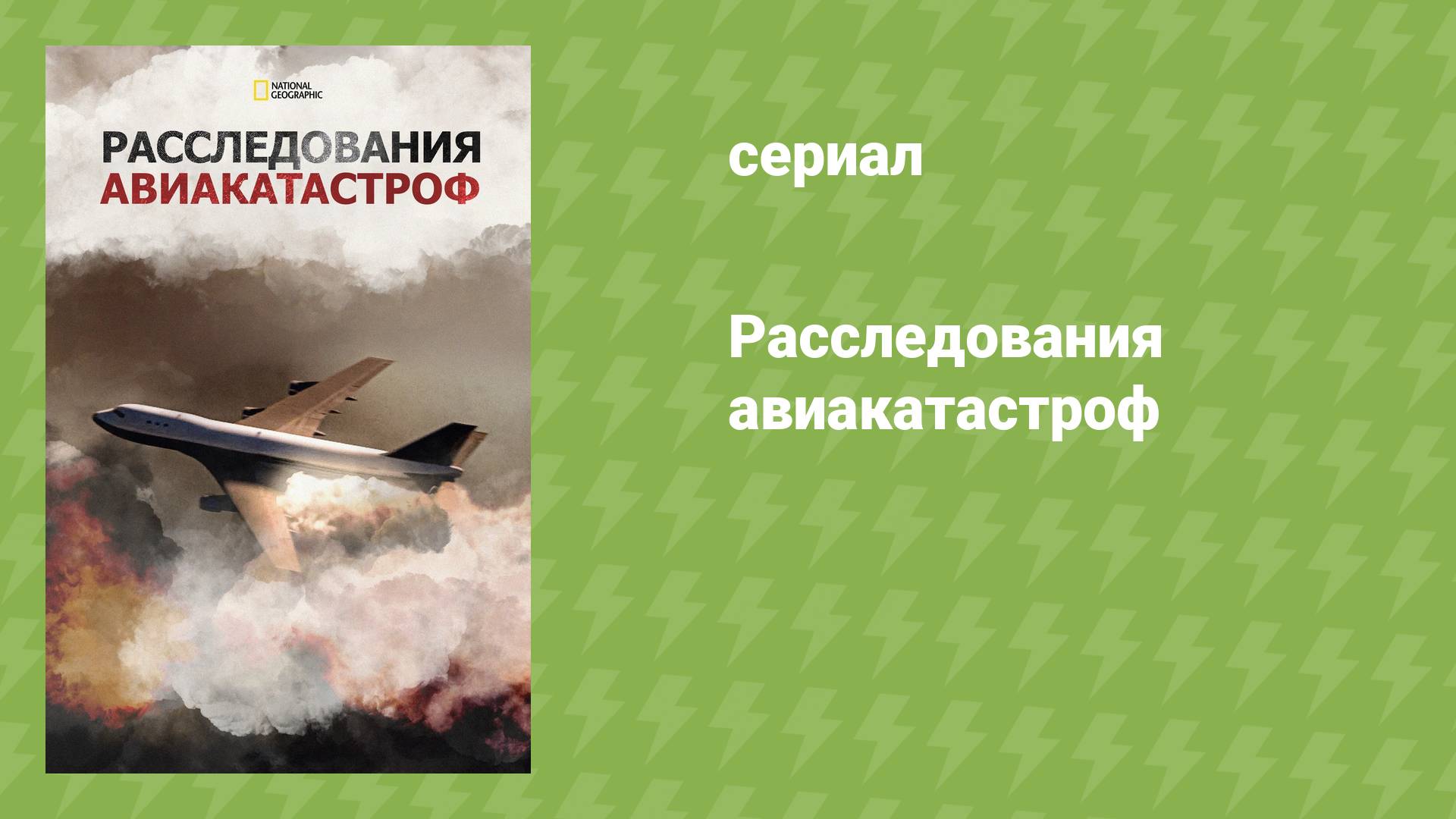 Расследования авиакатастроф 17 сезон 10 серия «Пропавший самолёт» (документальный сериал, 2017)
