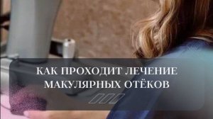 Как проходит лечение макулярных отеков?