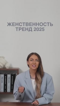 ТРЕНД_2025_ЖЕНСТВЕННОСТЬ🌷#shortsvideo