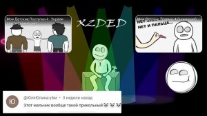 Реакция на X2DED