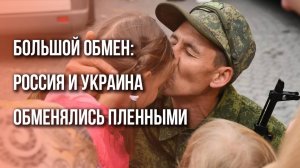 Первые кадры наших! Россия вернула из плена ВСУ 350 человек в рамках масштабного обмена с Украиной