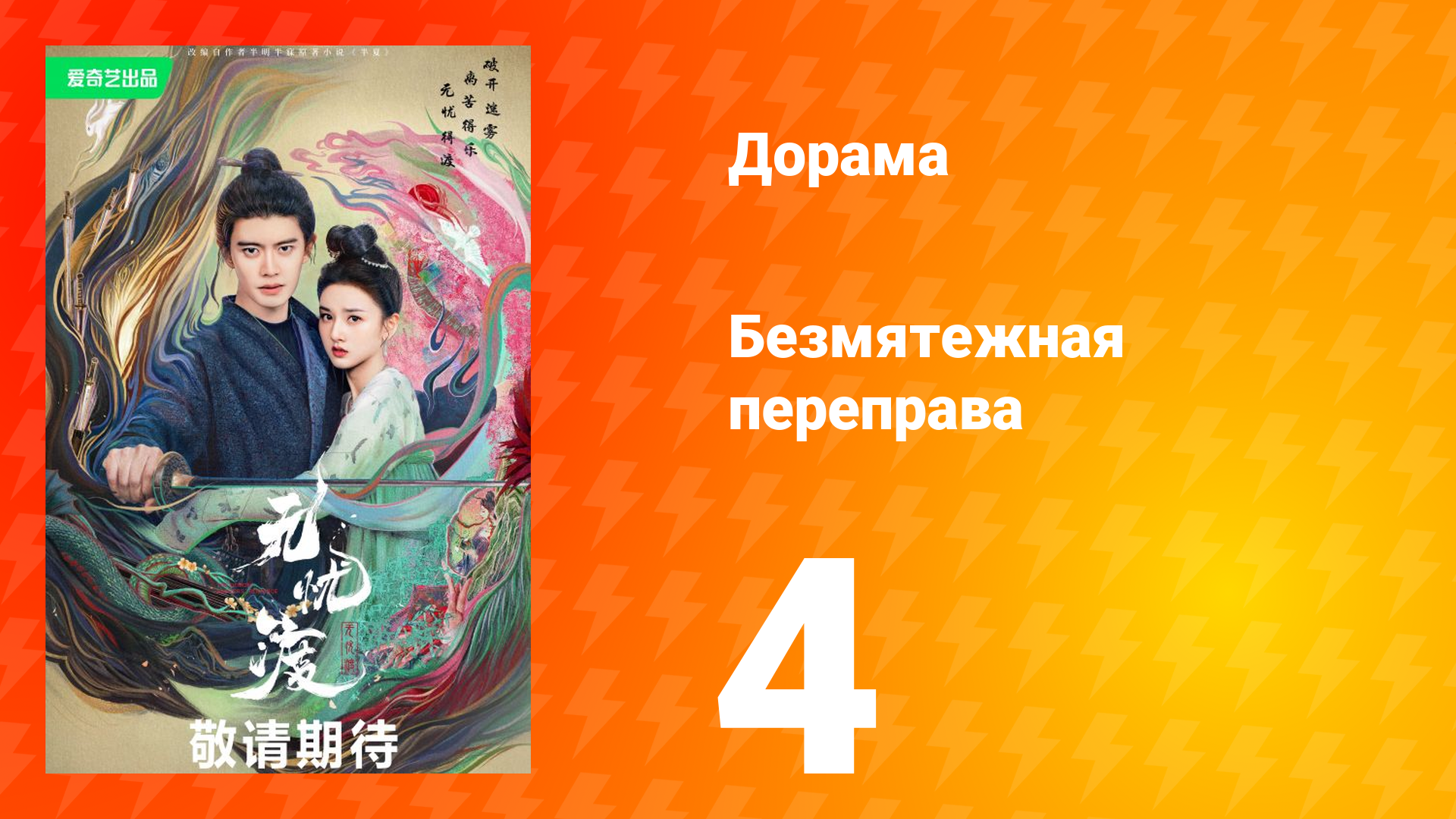 Безмятежная переправа 1 сезон 4 серия