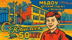 Юбилей МБДОУ "Детский сад №1 общеразвивающего вида" с. Зеленец - 50 лет