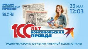 Вековой юбилей Комсомольской правды