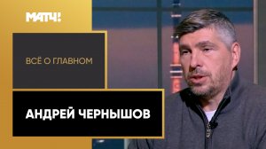 «Всё о главном». Андрей Чернышов