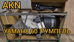 YAMAHA 60 РУМПЕЛЬ