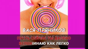 ВАСЯ ПРЯНИКОВ - МОЯ КАРАМЕЛЬКА. Караоке