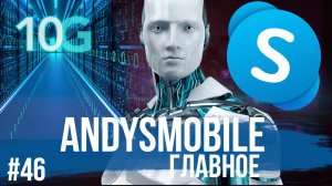 Andysmobile. Главное: 20 лет YouTube, 10G, Bluetooth 6.1, Skype
