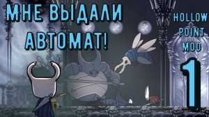ТОТАЛЬНЫЙ РАССТРЕЛ ВСЕГО В HOLLOW POINT МОДЕ | Hollow Knight | HollowPoint мод 1