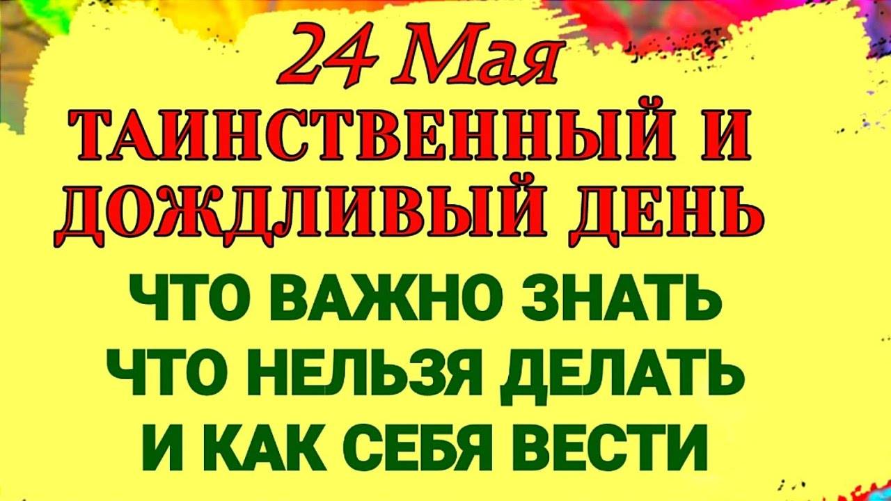 24 МАЯ День Мокея Мокрого. КАК ВЕСТИ СЕБЯ в Этот День и почему не Стоит Бояться Дождя.