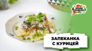💥Запеканка с курицей в духовке | Меню недели | Кулинарная школа