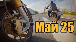 Мото май 25