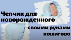 Чепчик - шапочка для новорожденных своими руками. Выкройка чепчика под видео. Мастер класс, пошагово
