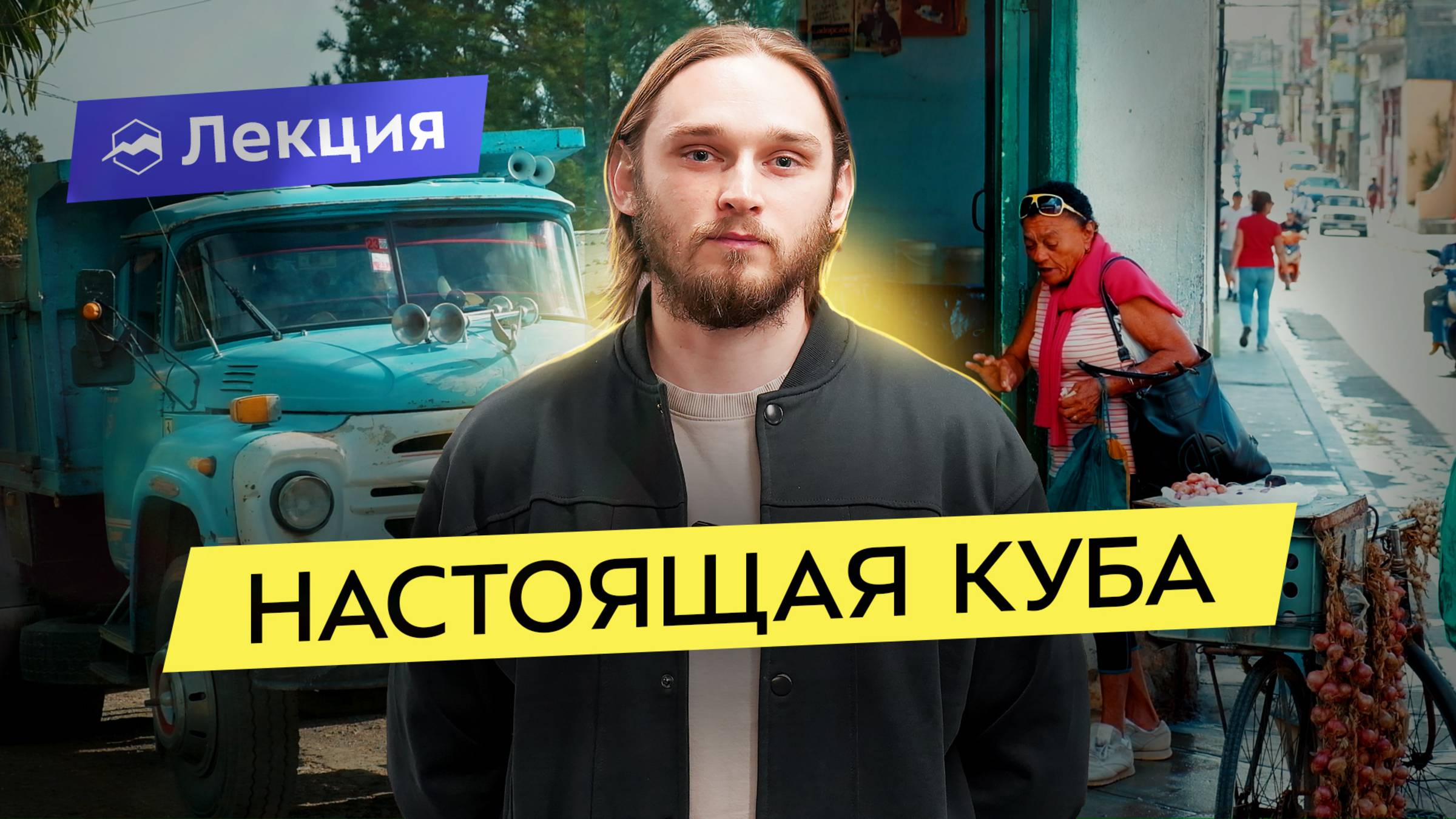 НЕтуристическая Куба — язык танцев, криминал, сигары, ром